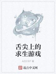 舌尖上的求生游戏封面