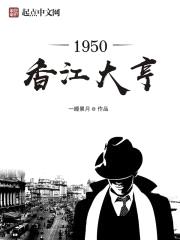 1950香江大亨封面