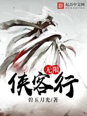 无限侠客行封面