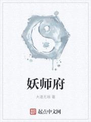 妖师府封面