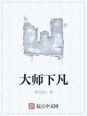 大师下凡封面